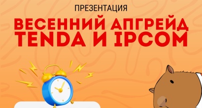 Весенний апгрейд Tenda и IP-COM